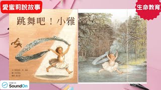 跳舞吧！小雅聽聽孩子的心聲 圓夢／培養美感經驗／繪本故事愛蜜莉說故事生命教育 [upl. by Edlun]