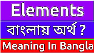 Elements Meaning In Bengali  Elements Meaning In Bangla  Elements Mane Ki  Elements Ortho Ki [upl. by Tudor630]