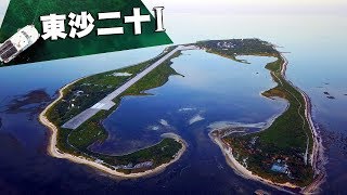 【海洋研究】東沙二十part1：擁有世界級珊瑚生態的神秘東沙島在哪裡？我們的島 第933集 20171204 [upl. by Basilio]