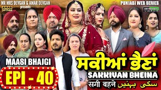 Sakkiyan Bheina ਸਕੀਆਂ ਭੈਣਾਂ Ep 40 l Mr Mrs Devgan l Harminder Mindo l New Punjabi Web Series 2024 [upl. by Nylrad553]