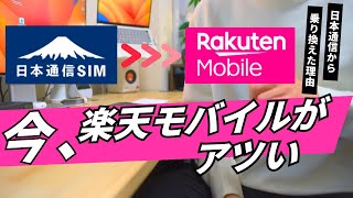 【ついに乗り換え】4年愛用した日本通信から楽天モバイルに乗り換えた理由 [upl. by Burney693]