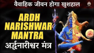 ARDH NARISHWAR MANTRA FOR A HAPPY MARRIED LIFE IN 2023 EXTREMELY POWERFUL अर्द्धनारीश्वर मंत्र [upl. by Sirtaeb]