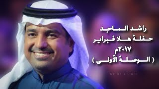 راشد الماجد  حفلة هلا فبراير ٢٠١٧م  الوصلة الأولى [upl. by Urbanus]