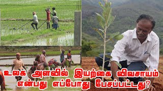 அனைவராலும் பேசப்படும் இயற்கை விவசாயம் உலக அளவில் எப்போது தொடங்கப்பட்டது என்று உங்களுக்கு தெரியுமா [upl. by Erikson56]