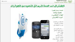 الاشتراك فى خدمة الرسائل النصيه لوزارة الداخليه [upl. by Madda]