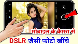 मोबाइल कैमरा से DSLR जैसी Photo खींचो सभी देखकर चौक जाएंगे  Phone Camera Hidden DSLR Features [upl. by Annoel818]