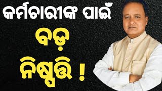 କର୍ମଚାରୀଙ୍କ ପାଇଁ ବଡ଼ ଘୋଷଣା  odishagovtnews odishagovtnewstoday salaryhike dahike [upl. by Acinoj]