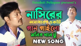 নাসিরের অসাধারণ একটি গান গাইলো মনি খান টু  New Song  Fatafati Polapan [upl. by Llednar635]