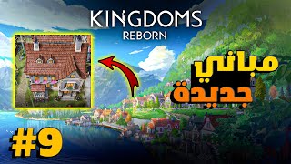 Kingdoms Reborn 9  التطور إلى عصر التنوير [upl. by Teena]