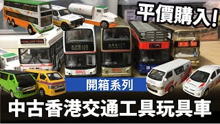 開箱系列 中古香港交通工具玩具車 ── Carven玩具巴士的士貨van各種香港特色車輛 [upl. by Treacy]