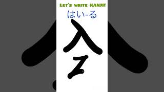 にほんご「漢字」KANJI N5 fyp japanesewriting kanji nihongo かんじ [upl. by Gerge]