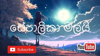 Sepalika Malai සේපාලිකා මලයි [upl. by Navaj]