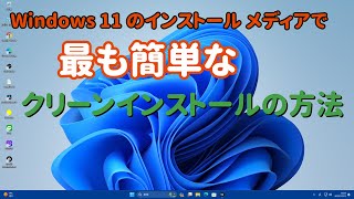 Windows11のインストールメディアで最も簡単なクリーンインストールの方法 [upl. by Ekralc]