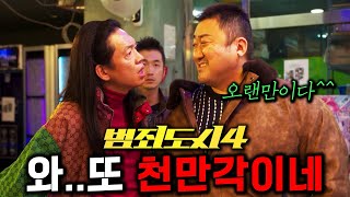 《범죄도시 4》 티저 떴다🔥 마석도 장이수의 천만 사냥 ㄷㄷ ft 관람 후기 총정리 [upl. by Nortna]