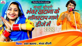 Sandhya Chaudhary Bhanwar Khatana Nonstop Rajasthani Superhit Rasiya  Chhaila Music Rasiya [upl. by Aissatsan]