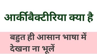 आर्कीबैक्टीरिया क्या है  आर्कीबैक्टीरिया को जीवित जीवाश्म क्यों कहते हैं archaebacteria kya hai [upl. by Heda]