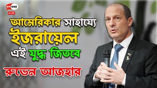 Reuven Azar। ভারতে ইজরায়েলর রাষ্ট্রদূত বিস্ফোরক। আমেরিকা ইজরায়েলর পাশে ।  Hezbollah Hamas Delhi। [upl. by Alvita]