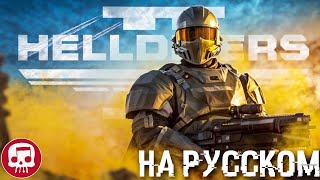 HELLDIVERS 2 РЭП от JT Music На Русском  quotК Свободе и За Пределыquot [upl. by Landau359]