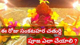 సంకట హర చతుర్ధి వ్రతము ఇంట్లో చేసుకుంటే ఎలాంటి కష్టాలు నుండి ఐనా బయట పడవచ్చు సంకటహరచతుర్థిపూజ [upl. by Araj716]