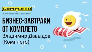 Как разработать сложный сайт интегрированный в маркетинговую стратегию Владимир Давыдов [upl. by Eilegna410]