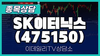 SK이터닉스475150  종목상담 문현진 멘토 20240923 [upl. by Petrina]