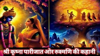 श्री कृष्णा पारीजात ओर रुक्मणि की कहानी sree krisna parijat Or rukmani ki kahani [upl. by Spear711]