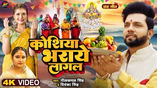 Video  कोशिया भराये लागल  Neelkamal Singh  Priyanka Singh  Bhojpuri New Chhath Geet 2023 [upl. by Hanan286]