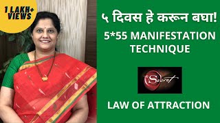 5x55 Manifestation and Law of Attraction Technique Marathi [upl. by Iiette]