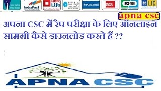 अपना CSC में रैप परीक्षा के लिए ऑनलाइन सामग्री कैसे डाउनलोड करते हैं [upl. by Eizzo]