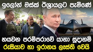 ඉලෝන් මස්ක් ඊශ්‍රායලට පැමිණේ  Elon Musk amp Israel Prime Minister [upl. by Yenruoc]