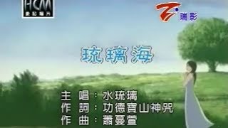 GunaRatnaSila Dharani  Shui Liu Li 琉璃海 功德寶山神咒  水琉璃 [upl. by Alodi981]