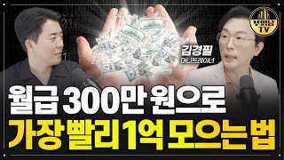 월급 300만원 저라면 이렇게 1억 만듭니다김경필 머니트레이너 2부 [upl. by Herby48]