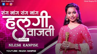 Halgi Vajati  हलगी वाजती  NileshRanpise  Harmonium Cover  2024 [upl. by Virginie]