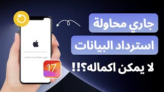 حل مشكلة جاري محاولة استرداد البيانات iPhone [upl. by Wirth]