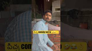 పిచ్చ comedy last lo 😂🤣😆👌 telugushorts comedy telugucomedy [upl. by Ase]