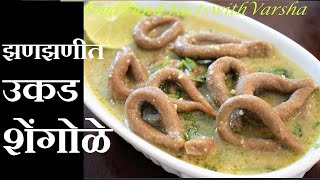 Shengole Recipe झणझणीत शेंगोळे ची रेसिपी हिंदीत Maharashtrian Shengole in Hindi Shengolya [upl. by Ivad]