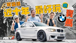 BMW 1M Coupe 近十年最令人懷念的寶馬跑車 兩大特點足令人着迷 revchannel [upl. by Gladdy420]