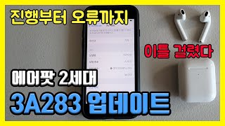 에어팟 2세대프로 펌웨어 업데이트 안될때안됨 하는법방법 3A283 올리는데 이틀 걸렸어요 [upl. by Aaberg103]