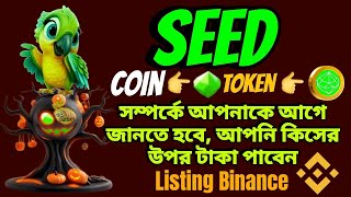 SEED এর গুরুত্বপূর্ণ ইনফরমেশন Coin আর Token সম্পর্কে আপনাকে আগে জানতে হবে Seed কিসের উপর টাকা দিবে [upl. by Fulmer947]