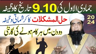 9 10 Jamadi Ul Awwal Ka Wazifa  Hal Ul Mushkilat Ka Wazifa  Kaam Ki Har Qisam Ki Rakawat Khatam [upl. by Zweig627]