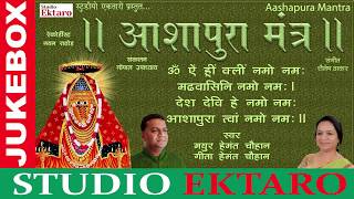 Ashapura Maa Mantra I Mayur Hemant Chauhan  Geeta Hemant Chauhan  Studio Ektaro [upl. by Lyndsay]