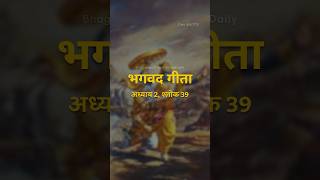 Bhagavad Gita  Adhyay 2 shlok 39  bhagavadgita krishna motivation shorts [upl. by Mohamed205]