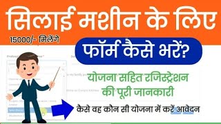 silai machine yojana 2024 online form kaise bhare  silai machine yojana 2024 online apply [upl. by Lorrac]