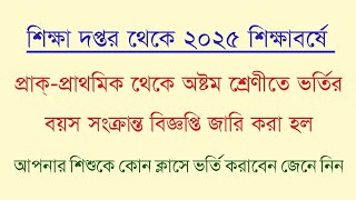 2025 শিক্ষাবর্ষে স্কুলে ভর্তির বয়স সংক্রান্ত বিজ্ঞপ্তি জারি করল শিক্ষা দপ্তর। জানুন বিস্তারিত [upl. by Wendeline]