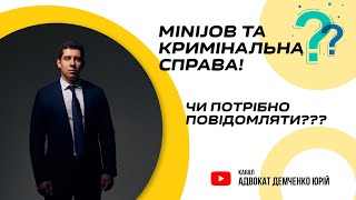 MINIJOB ТА КРИМІНАЛЬНА СПРАВА [upl. by Ytsihc]