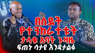 ፍጠኑ ሳታዩ እንዳታልፉ በስደት ሀገር የተንከራተቱት ታላቁ አባት ኑዛዜ PROPHET MENTESNOT BEDILU [upl. by Flowers335]