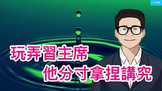 玩弄習主席，他分寸拿捏講究；占人口6的公職人員拿走退休金總額的56，哪兒來的公平？不見東升西降，卻染上“強烈自卑”。 [upl. by Calie]