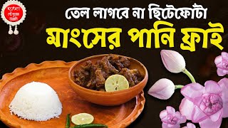 মাংসের পানি ফ্রাই  এবার পুজোর সুপারহিট Recipe  তেল লাগবে না ছিটেফোঁটা।খাইয়ে চমকে দিন সবাইকে। [upl. by Weiss]