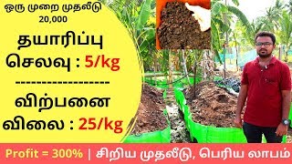 VermiCulture Business  Natural Fertilizer Manufacturing Business ideas in Tamil [upl. by Efar174]