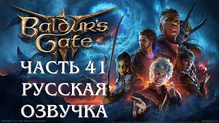 Baldurs Gate 3 Часть 41 Песня Ночи РУССКАЯ ОЗВУЧКА [upl. by Lindell]